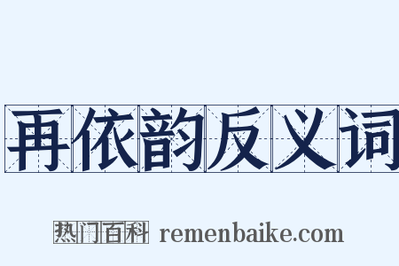 再依韵反义词是什么意思的图片